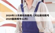 2020年11月廊坊市限号（河北廊坊限号2020最新限号12月）