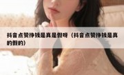 抖音点赞挣钱是真是假呀（抖音点赞挣钱是真的假的）