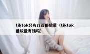 tiktok只有几百播放量（tiktok播放量有钱吗）