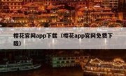 樱花官网app下载（樱花app官网免费下载）