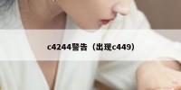 c4244警告（出现c449）