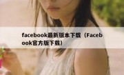 facebook最新版本下载（Facebook官方版下载）