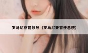 罗马尼亚前领导（罗马尼亚首任总统）