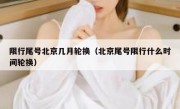 限行尾号北京几月轮换（北京尾号限行什么时间轮换）