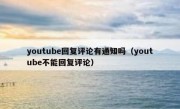 youtube回复评论有通知吗（youtube不能回复评论）