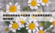 微博热搜榜排名今日微博（今日微博热搜排行榜的微博）