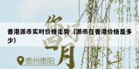 香港派币实时价格走势（派币在香港价格是多少）
