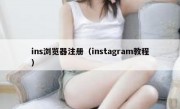 ins浏览器注册（instagram教程）
