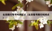 北京限行尾号时间起止（北京尾号限行时间点）