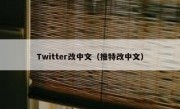 Twitter改中文（推特改中文）