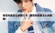 樱花校园怎么跑酷打卡（樱花校园里怎么找跑酷）