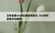 怎样查看ins评论翻译成英文（ins如何查看评论翻译）
