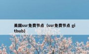 美国ssr免费节点（ssr免费节点 github）