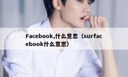 Facebook,什么意思（surfacebook什么意思）