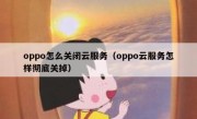 oppo怎么关闭云服务（oppo云服务怎样彻底关掉）