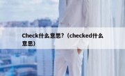 Check什么意思?（checked什么意思）