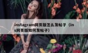 instagram网页版怎么发帖子（ins网页版如何发帖子）