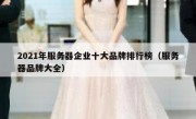 2021年服务器企业十大品牌排行榜（服务器品牌大全）