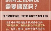 快手刷播放五百（快手刷播放五百万多少钱）