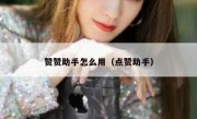 赞赞助手怎么用（点赞助手）