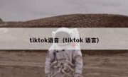 tiktok语音（tiktok 语言）