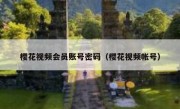樱花视频会员账号密码（樱花视频帐号）