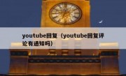 youtube回复（youtube回复评论有通知吗）