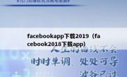 facebookapp下载2019（facebook2018下载app）