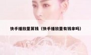 快手播放量算钱（快手播放量有钱拿吗）