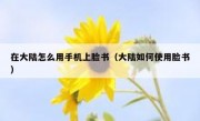 在大陆怎么用手机上脸书（大陆如何使用脸书）