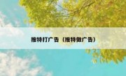 推特打广告（推特做广告）