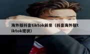 海外版抖音tiktok前景（抖音海外版tiktok现状）