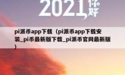 pi派币app下载（pi派币app下载安装_pi币最新版下载_pi派币官网最新版）