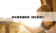 湖北服务器新闻（湖北新闻?）