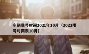 车辆限号时间2021年10月（2021限号时间表10月）