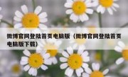 微博官网登陆首页电脑版（微博官网登陆首页电脑版下载）