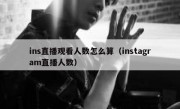 ins直播观看人数怎么算（instagram直播人数）
