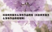 抖音网页版怎么发布作品教程（抖音网页版怎么发布作品教程视频）