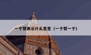 一个赞表示什么意思（一个赞一个）