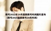 限号2022年10月最新限号时间图片查询（限号2020最新限号10月时间）