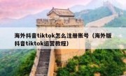 海外抖音tiktok怎么注册账号（海外版抖音tiktok运营教程）