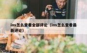 ins怎么查看全部评论（ins怎么查看最新评论）
