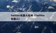 twitter机器人检测（Twitter机器人）