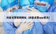 抖音点赞官网网址（抖音点赞app官方）