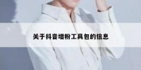 关于抖音增粉工具包的信息