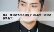 抖音一些评论为什么没有了（抖音为什么评论都没有了）