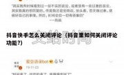 抖音快手怎么关闭评论（抖音里如何关闭评论功能?）
