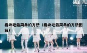 看坟地最简单的方法（看坟地最简单的方法图解）