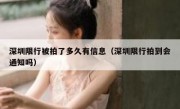 深圳限行被拍了多久有信息（深圳限行拍到会通知吗）