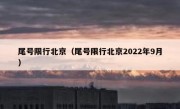尾号限行北京（尾号限行北京2022年9月）